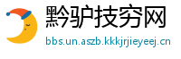 黔驴技穷网